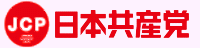 日本共産党中央委員会へのリンク
