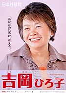 吉岡候補のポスター