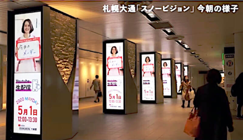 大通地下通路の「スノービジョン」には「メーデー生配信」のサイン広告