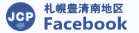 日本共産党札幌豊平清田南地区委員会フェイスブックページ