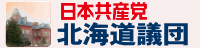 日本共産党北海道議会議員団