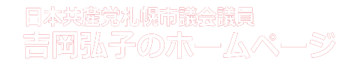 日本共産党吉岡弘子
のホームページ